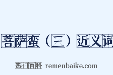 菩萨蛮（三）近义词是什么意思的图片